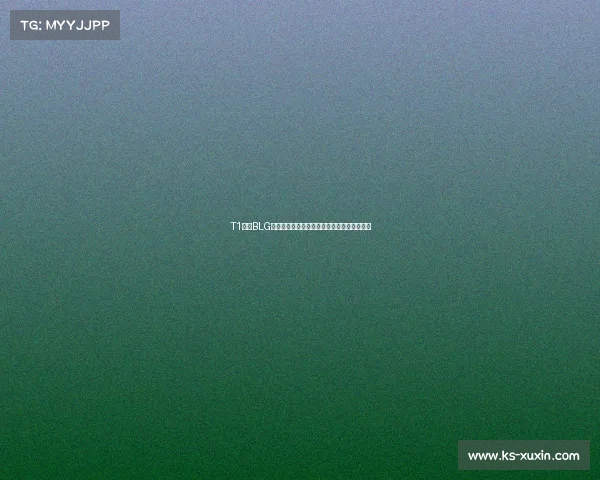 T1对战BLG引爆热议中国电竞如何在争议与追捧中崛起？